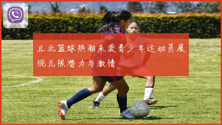 丘北篮球热潮来袭青少年运动员展现无限潜力与激情