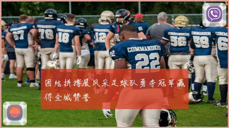 团结拼搏展风采足球队勇夺冠军赢得全城赞誉
