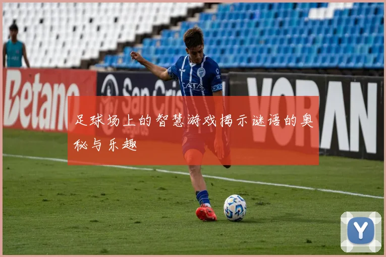 足球场上的智慧游戏揭示谜语的奥秘与乐趣