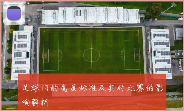 足球门的高度标准及其对比赛的影响解析