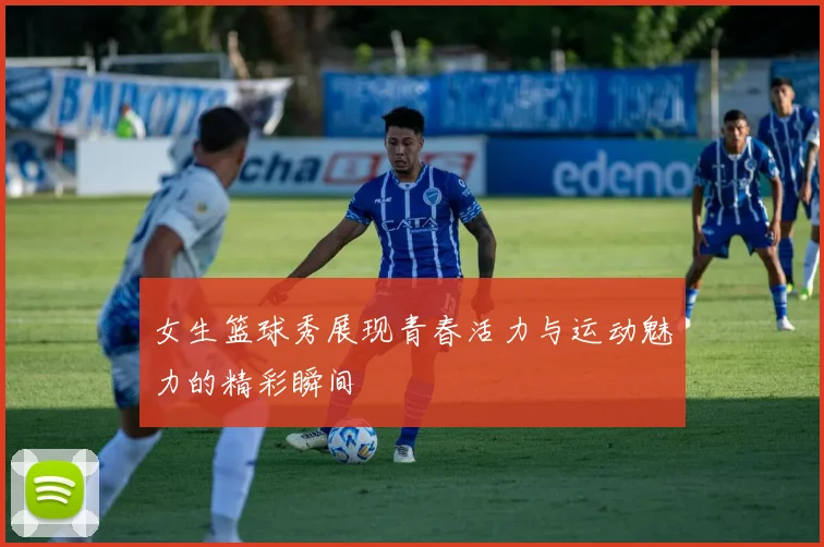 女生篮球秀展现青春活力与运动魅力的精彩瞬间