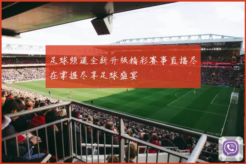 足球频道全新升级精彩赛事直播尽在掌握尽享足球盛宴